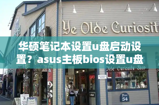 华硕笔记本设置u盘启动设置？asus主板bios设置u盘启动