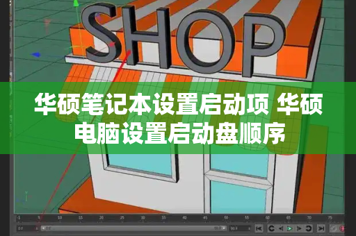 华硕笔记本设置启动项 华硕电脑设置启动盘顺序-第1张图片-星选测评