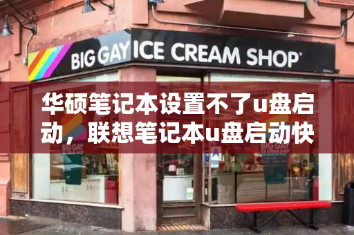 华硕笔记本设置不了u盘启动，联想笔记本u盘启动快捷键-第1张图片-星选测评