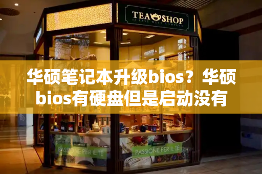 华硕笔记本升级bios？华硕bios有硬盘但是启动没有