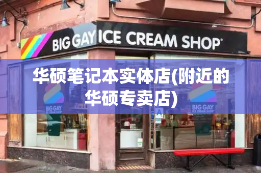 华硕笔记本实体店(附近的华硕专卖店)