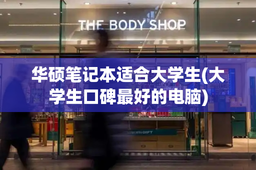 华硕笔记本适合大学生(大学生口碑最好的电脑)