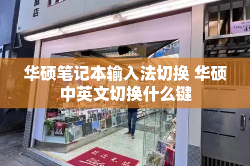 华硕笔记本输入法切换 华硕中英文切换什么键
