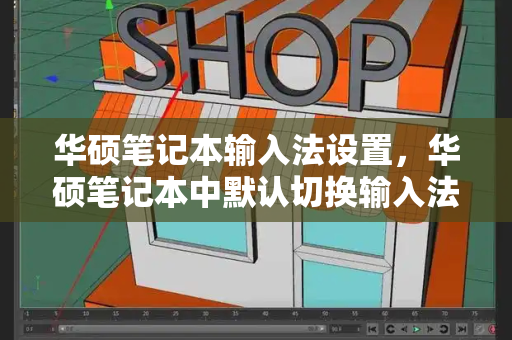 华硕笔记本输入法设置，华硕笔记本中默认切换输入法的快捷键