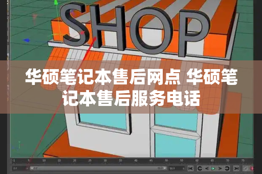 华硕笔记本售后网点 华硕笔记本售后服务电话-第1张图片-星选测评