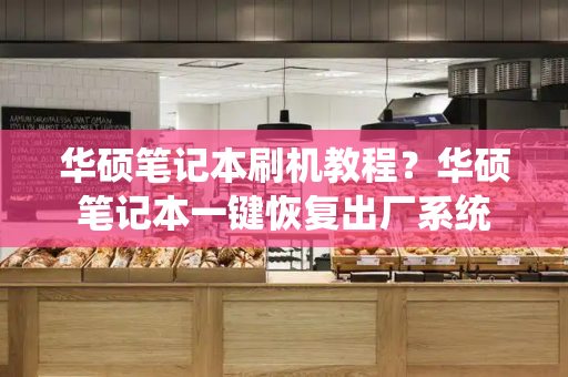华硕笔记本刷机教程？华硕笔记本一键恢复出厂系统
