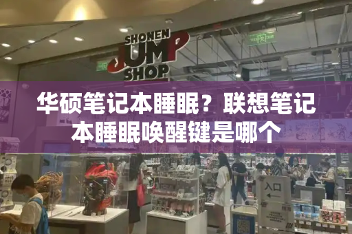 华硕笔记本睡眠？联想笔记本睡眠唤醒键是哪个