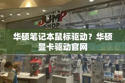 华硕笔记本鼠标驱动？华硕显卡驱动官网