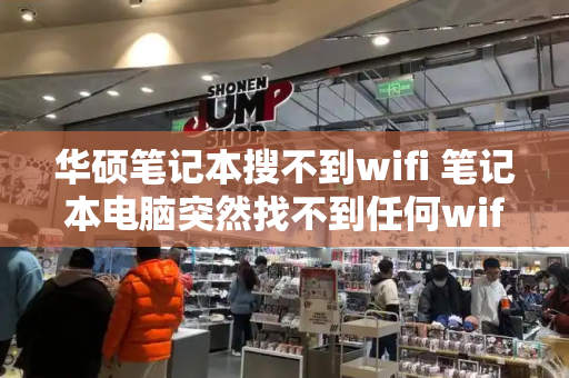 华硕笔记本搜不到wifi 笔记本电脑突然找不到任何wifi