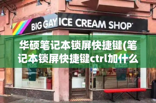 华硕笔记本锁屏快捷键(笔记本锁屏快捷键ctrl加什么)-第1张图片-星选测评