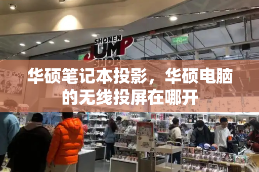 华硕笔记本投影，华硕电脑的无线投屏在哪开-第1张图片-星选测评