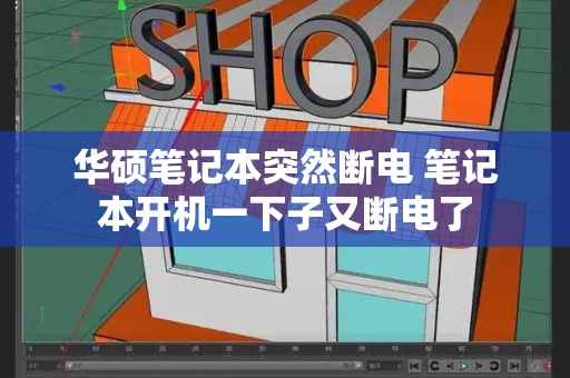 华硕笔记本突然断电 笔记本开机一下子又断电了-第1张图片-星选测评