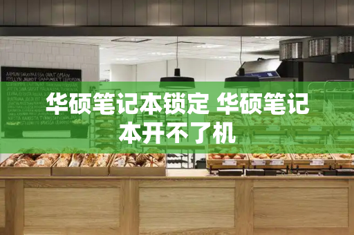 华硕笔记本锁定 华硕笔记本开不了机