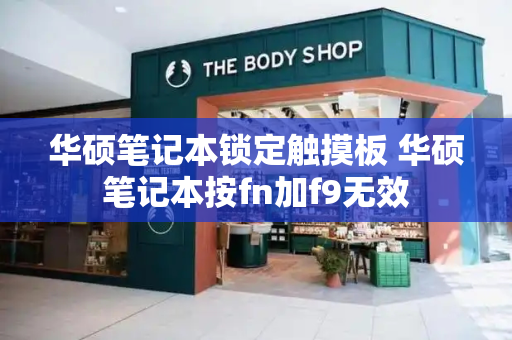 华硕笔记本锁定触摸板 华硕笔记本按fn加f9无效