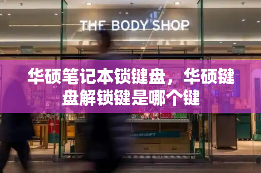 华硕笔记本锁键盘，华硕键盘解锁键是哪个键