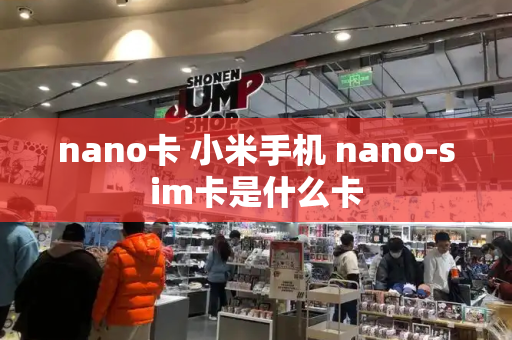 nano卡 小米手机 nano-sim卡是什么卡