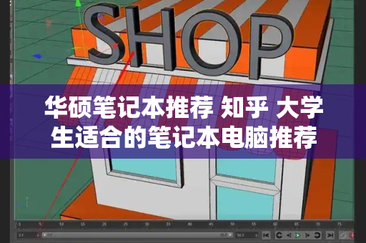 华硕笔记本推荐 知乎 大学生适合的笔记本电脑推荐-第1张图片-星选测评