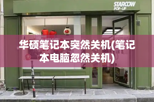 华硕笔记本突然关机(笔记本电脑忽然关机)-第1张图片-星选测评