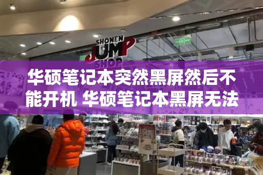 华硕笔记本突然黑屏然后不能开机 华硕笔记本黑屏无法开机
