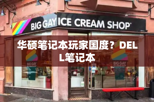 华硕笔记本玩家国度？DELL笔记本