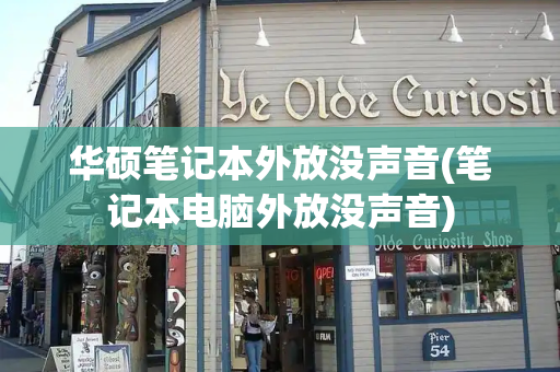 华硕笔记本外放没声音(笔记本电脑外放没声音)