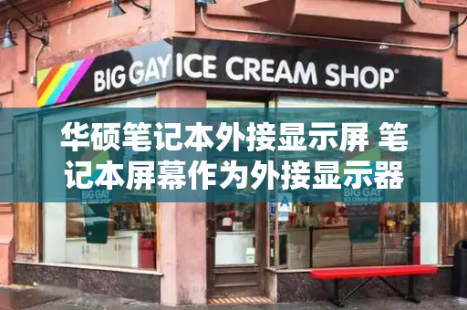 华硕笔记本外接显示屏 笔记本屏幕作为外接显示器-第1张图片-星选测评