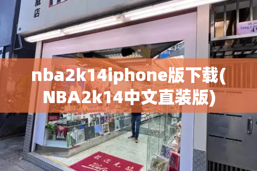 nba2k14iphone版下载(NBA2k14中文直装版)-第1张图片-星选测评