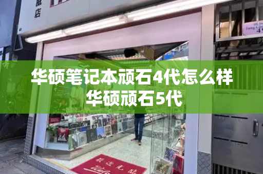 华硕笔记本顽石4代怎么样 华硕顽石5代-第1张图片-星选测评