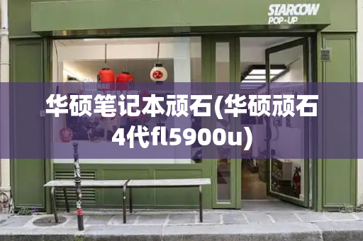 华硕笔记本顽石(华硕顽石4代fl5900u)