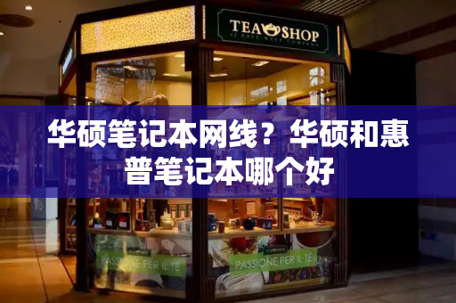华硕笔记本网线？华硕和惠普笔记本哪个好-第1张图片-星选测评