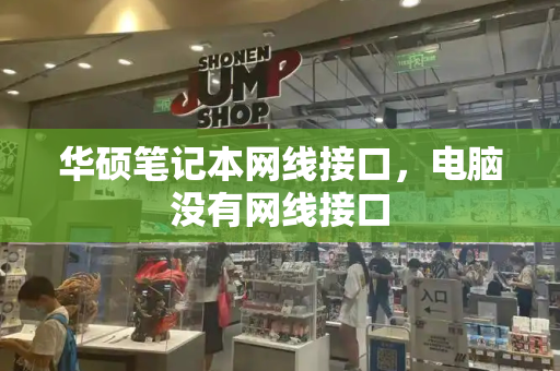 华硕笔记本网线接口，电脑没有网线接口-第1张图片-星选测评