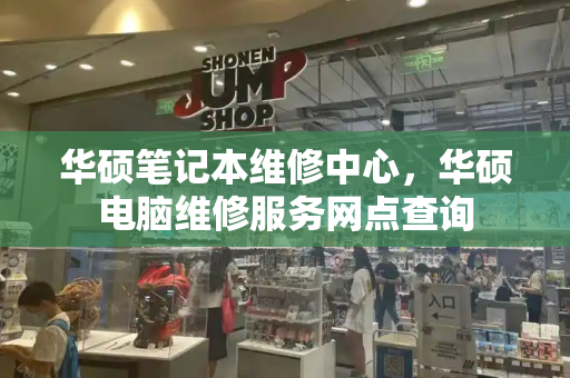 华硕笔记本维修中心，华硕电脑维修服务网点查询