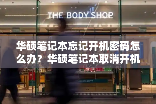 华硕笔记本忘记开机密码怎么办？华硕笔记本取消开机密码-第1张图片-星选测评
