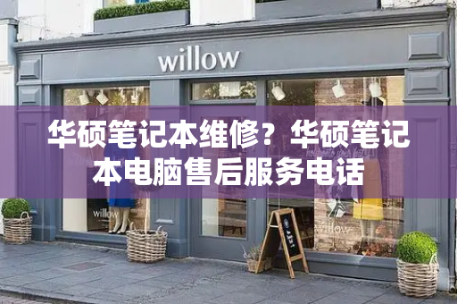 华硕笔记本维修？华硕笔记本电脑售后服务电话-第1张图片-星选测评