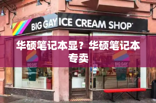 华硕笔记本显？华硕笔记本专卖-第1张图片-星选测评