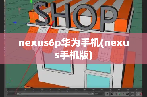 nexus6p华为手机(nexus手机版)-第1张图片-星选测评
