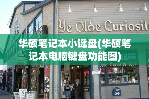 华硕笔记本小键盘(华硕笔记本电脑键盘功能图)