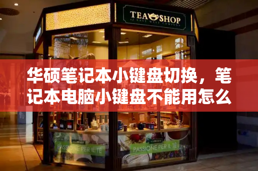 华硕笔记本小键盘切换，笔记本电脑小键盘不能用怎么办