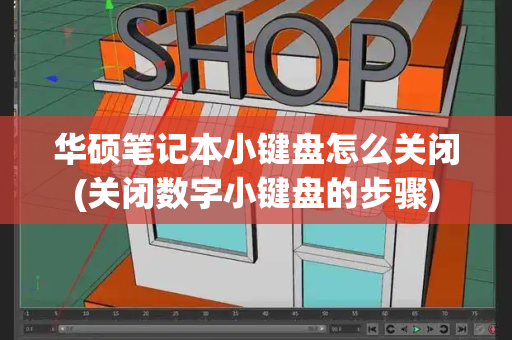 华硕笔记本小键盘怎么关闭(关闭数字小键盘的步骤)