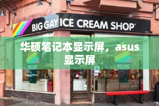 华硕笔记本显示屏，asus显示屏