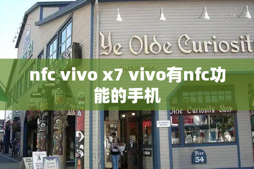 nfc vivo x7 vivo有nfc功能的手机-第1张图片-星选测评