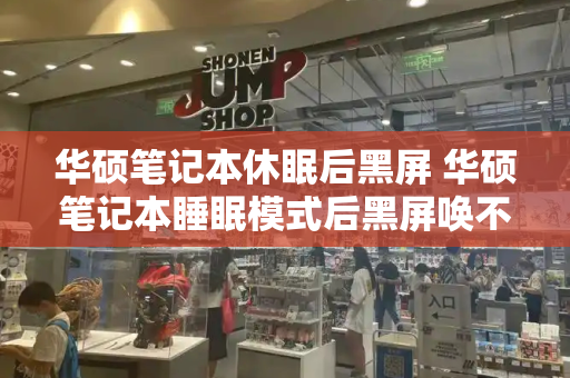 华硕笔记本休眠后黑屏 华硕笔记本睡眠模式后黑屏唤不醒