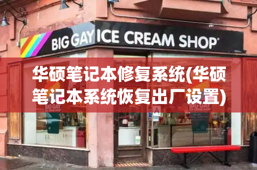 华硕笔记本修复系统(华硕笔记本系统恢复出厂设置)