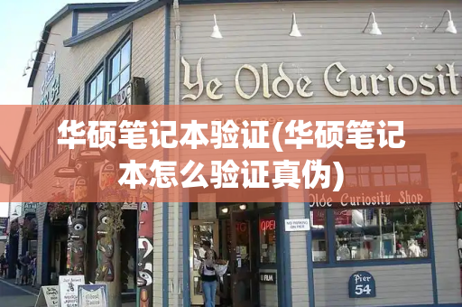华硕笔记本验证(华硕笔记本怎么验证真伪)-第1张图片-星选测评