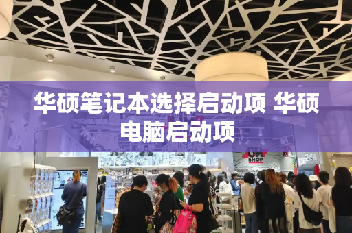华硕笔记本选择启动项 华硕电脑启动项