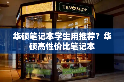 华硕笔记本学生用推荐？华硕高性价比笔记本