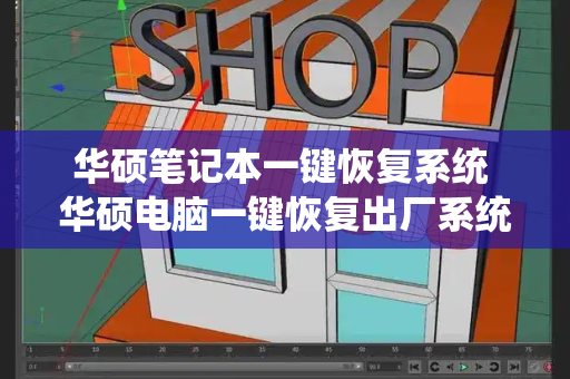 华硕笔记本一键恢复系统 华硕电脑一键恢复出厂系统