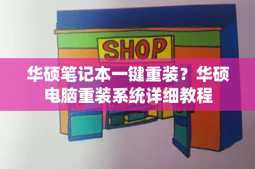 华硕笔记本一键重装？华硕电脑重装系统详细教程