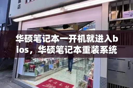 华硕笔记本一开机就进入bios，华硕笔记本重装系统-第1张图片-星选测评