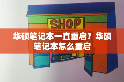 华硕笔记本一直重启？华硕笔记本怎么重启